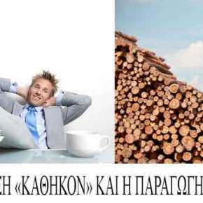 Η ΑΓΝΩΣΤΗ ΛΕΞΗ «ΚΑΘΗΚΟΝ» ΚΑΙ Η ΠΑΡΑΓΩΓΗ…ΤΕΜΠΕΛΗΔΩΝ