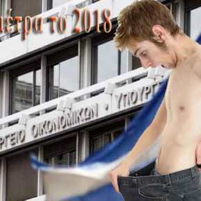 ΔΕΝ ΕΧΕΙ ΤΕΛΕΙΩΜΟ Ο ΚΑΤΗΦΟΡΟΣ ! Για νέα μέτρα το 2018 μας προετοιμάζει το&nbsp;ΥΠΟΙΚ