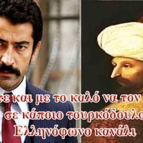 Ο ΓΝΩΣΤΟΣ ΤΟΥΡΚΟΣ ΗΘΟΠΟΙΟΣ ΘΑ ΜΑΣ «ΚΑΤΑΤΡΟΠΩΣΕΙ» ΣΤΗΝ…ΑΛΩΣΗ ΤΗΣ&nbsp;ΠΟΛΗΣ!