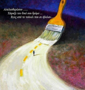 Τα όνειρα κάνουν επικίνδυνους τους ανθρώπους και αυτό δεν το&nbsp;θέλουν