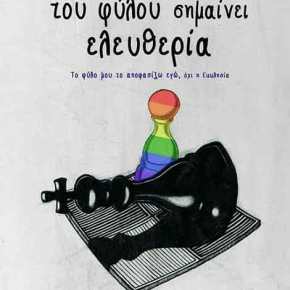 ΤΑ ΙΔΕΟΛΟΓΙΚΑ ΣΑΣ ΣΚΟΥΠΙΔΙΑ ΔΕΝ ΕΙΜΑΣΤΕ ΥΠΟΧΡΕΩΜΕΝΟΙ ΝΑ ΤΑ&nbsp;ΑΝΕΧΟΜΑΣΤΕ