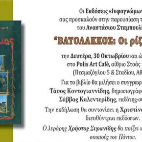 ΒΙΒΛΙΟΠΑΡΟΥΣΙΑΣΗ: «ΒΑΤΟΛΑΚΚΟΣ: ΟΙ ΡΙΖΕΣ ΜΑΣ» του ΤΑΣΟΥ&nbsp;ΣΤΑΜΠΟΥΛΙΔΗ