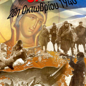 ΖΗΤΩ Η 28η ΟΚΤΩΒΡΙΟΥ&nbsp;1940!!!