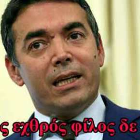 Νέα πρόκληση του Σκοπιανού ΥΠΕΞ: «Είμαι Μακεδόνας του&nbsp;Αιγαίου»