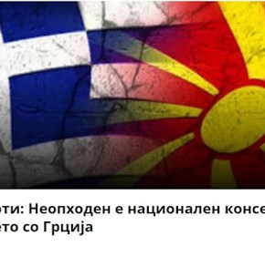Σκόπια- Εμπειρογνώμονες: Απαραίτητη η εθνική συναίνεση για το όνομα με την&nbsp;Ελλάδα