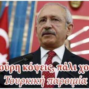 ΠΟΛΕΜΙΚΕΣ ΠΡΟΤΡΟΠΕΣ ΚΙΛΙΤΣΝΤΑΡΟΓΛΟΥ ΣΤΟΝ ΕΡΝΤΟΓΑΝ: ΠΑΡΕ ΤΑ ΕΛΛΗΝΙΚΑ&nbsp;ΝΗΣΙΑ!