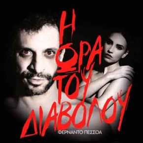 Η ώρα του διαβόλου&nbsp;αναμφισβήτητα