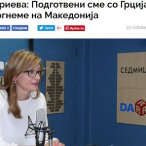 ΥΠΕΞ Βουλγαρίας: Είμαστε έτοιμοι με την Ελλάδα να βοηθήσουμε τα&nbsp;Σκόπια