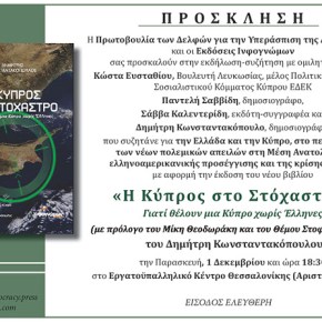 1 Δεκεμβρίου 2017 – Θεσσαλονίκη – Οι γεωπολιτκές εξελίξεις, το Κυπριακό, οι σχέσεις με ΗΠΑ και η Ελληνική Εξωτειρκή&nbsp;Πολιτική