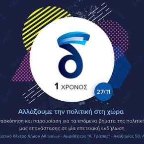ΠΡΟΣΚΛΗΣΗ: 1 χρόνος «δ», Πνευματικό Κέντρο Δήμου Αθηναίων, Αμφιθέατρο «Α.Τρίτσης»_27/11/2017