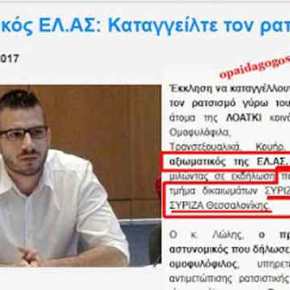 ΓΙΑ ΤΟ… «ΠΡΟΤΥΠΟ» ΤΟΥ ΝΕΟΥ ΑΣΤΥΝΟΜΙΚΟΥ : «Ο ΧΡΙΣΤΙΑΝΟΣ ΕΙΝΑΙ ΜΙΣΟΓΥΝΗΣ ΣΕΞΙΣΤΗΣ ΚΑΙ…ΦΥΣΙΚΑ ΑΓΡΙΟΣ&nbsp;ΡΑΤΣΙΣΤΗΣ»!!!