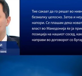 Νίκολα Γκρούεφσκι: Η επίλυση της διαμάχης με την Ελλάδα θα είναι πλήγμα για τη χώρα&nbsp;μας