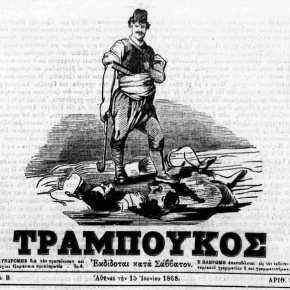 1966 : «ΚΑΤΑΡΑΜΕΝΟΣ» ΚΟΜΟΥΝΙΣΤΗΣ 2016 : «ΚΑΤΑΡΑΜΕΝΟΣ»&nbsp;ΠΑΤΡΙΩΤΗΣ