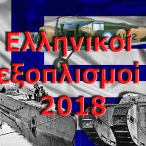 Το διαρκές έγκλημα κατά του εξοπλισμού της χώρας πότε θα&nbsp;σταματήσει;