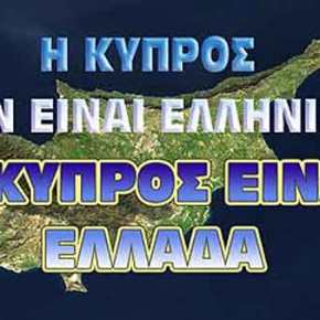 Η Κύπρος είναι ελληνική και όλη η Ελλάδα&nbsp;Κύπρος