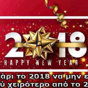 Χρόνια Πολλά σε όλους τους Έλληνες – Καλή Χρονιά – Ευτυχές το&nbsp;2018
