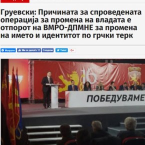 Γκρούεφσκι: «Η αλλαγή της κυβέρνησης έγινε για το όνομα και την&nbsp;ταυτότητα»