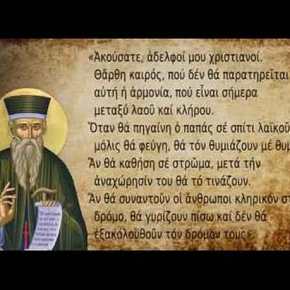 ΑΓΙΟΣ ΚΟΣΜΑΣ Ο ΑΙΤΩΛΟΣ : Ο ΚΑΙΡΟΣ ΓΑΡ&nbsp;ΕΓΓΥΣ