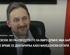 Σκόπια- Γκεοργκιέφσκι: Στην ηγεσία του VMRO-DPMNE υψηλά στελέχη αισθάνονται Βούλγαροι…