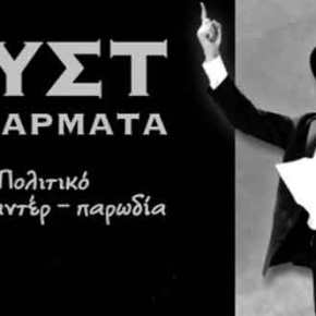 ΚΑΠΟΙΟΙ «ΣΩΤΗΡΕΣ» ΤΗΣ ΚΑΤΑΣΤΡΟΦΗΣ ΜΑΣ ΕΠΙΜΕΝΟΥΝ ΝΑ&nbsp;ΜΑΣ…ΣΩΣΟΥΝ