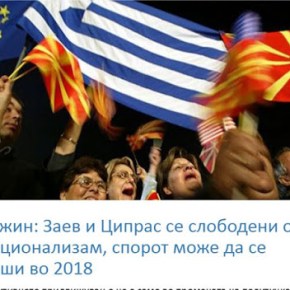 «Ο Ζάεφ και ο Τσίπρας είναι απαλλαγμένοι από τον εθνικισμό, η διαμάχη του ονόματος θα επιλυθεί»- Σκοπιανός&nbsp;πανεπιστημιακός