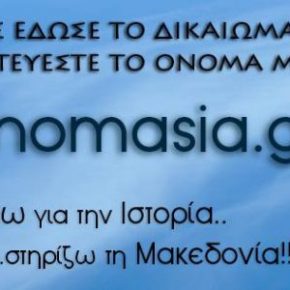 ΥΠΟΓΡΑΦΩ ΓΙΑ ΤΗΝ ΜΑΚΕΔΟΝΙΑ | ΣΤΗΡΙΖΩ ΤΗΝ ΑΛΗΘΕΙΑ&nbsp;www.onomasia.gr