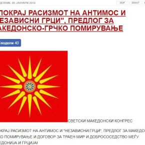 Σκόπια-WMC: «Οι ρατσιστικές δηλώσεις Άνθιμου και Ανεξαρτήτων&nbsp;Ελλήνων»
