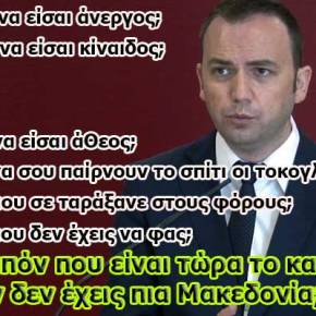«Η ΕΛΛΑΔΑ ΔΕΧΕΤΑΙ ΤΟΝ ΟΡΟ ΜΑΚΕΔΟΝΙΑ ΣΤΗΝ ΝΕΑ ΟΝΟΜΑΣΙΑ&nbsp;ΜΑΣ»