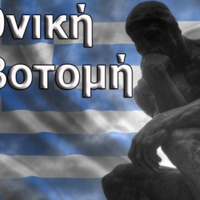 Εθνική Λοβοτομή