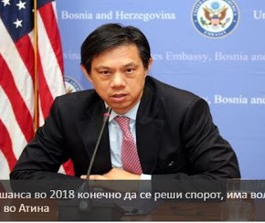 Αμερικανός αξιωματούχος: Το 2018 θα επιλυθεί το ζήτημα του ονόματος των&nbsp;Σκοπίων