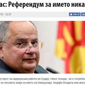 Κοτζιάς: Δημοψήφισμα για το όνομα σε καμία&nbsp;περίπτωση!