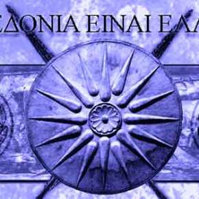 ΕΚΑΤΟΝΤΑΔΕΣ ΕΠΩΝΥΜΟΙ ΑΠΟ ΟΛΟ ΤΟΝ ΚΟΣΜΟ ΚΑΛΟΥΝ ΤΟΝ ΠΡΟΕΔΡΟ ΤΗΣ ΔΗΜΟΚΡΑΤΙΑΣ ΓΙΑ ΤΗΝ ΕΛΛΗΝΙΚΗ&nbsp;ΜΑΚΕΔΟΝΙΑ