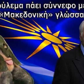 Το δούλεμα πάει σύννεφο με την «Μακεδονική»&nbsp;γλώσσα.