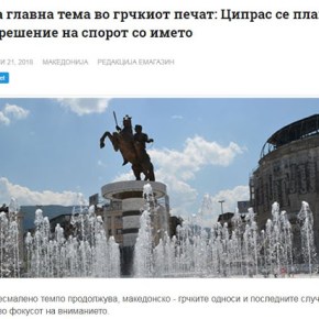 Σκόπια: Ο Τσίπρας φοβάται το λαό για μια λύση στη διαφωνία του&nbsp;ονόματος