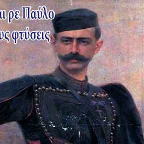 ΒΙΝΤΕΟ – Δείτε ολόκληρη την ΑΓΝΩΣΤΗ ταινία για τον μέγα ΜΑΚΕΔΟΝΟΜΑΧΟ Παύλο&nbsp;Μελά