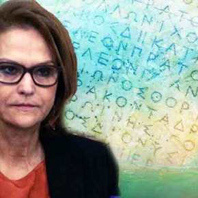 Η “νεκρή ελληνική γλώσσα” της κυρίας&nbsp;Ρεπούση.