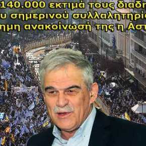 Η πρώτη εκτίμηση της Αστυνομίας για τη συμμετοχή του κόσμου στο&nbsp;συλλαλητήριο