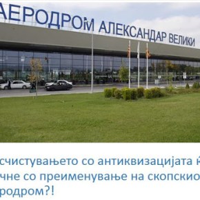 Σκόπια: Εγκατάλειψη της ιδεολογίας της αρχαιοποίησης -αλλαγή ονομασίας&nbsp;αεροδρομίου