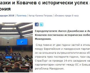 Βούλγαροι Ευρωβουλευτές συνέβαλαν σε «ιστορική επιτυχία» για τα&nbsp;Σκόπια