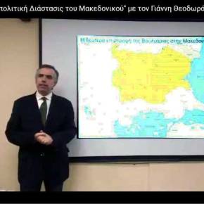 «Η Γεωπολιτική Διάστασις του Μακεδονικού» με τον Γιάννη&nbsp;Θεοδωράτο