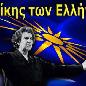 Συγκλονιστικός Μίκης! «Ξέσκισε» Τσίπρα Με Την Ομιλία Του: «Μας Κυβερνούν Εθνομηδενιστές – Δεν Θα Δώσουμε Ποτέ Το Όνομα Μακεδονία»&nbsp;(ΒΙΝΤΕΟ)