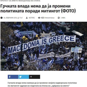 Σκόπια: «Η ελληνική κυβέρνηση δεν θα αλλάξει πολιτική λόγω του&nbsp;συλλαλητηρίου»