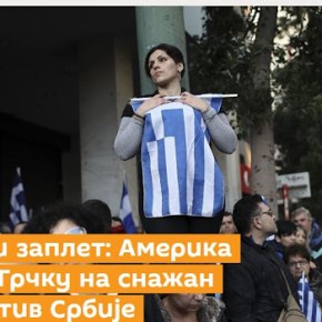 Sputnik: Ξαφνική επιπλοκή: Οι Αμερικανοί πιέζουν την Ελλάδα να αναγνωρίσει το&nbsp;Κοσσυφοπέδιο…