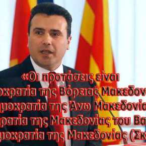 Διαψεύδει η σκοπιανή κυβέρνηση τις «προτάσεις Ζάεφ» για την&nbsp;ονομασία