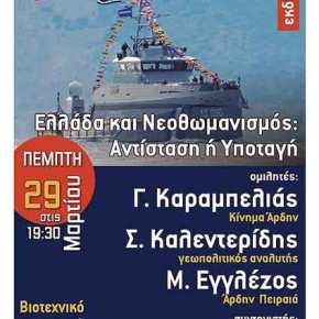 Εκδήλωση στον Πειραιά – Νέο-οθωμανισμός και Αποικιοκρατούμενη Ελλάδα: Αντίσταση ή&nbsp;Εξαφάνιση;