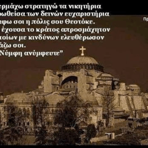 Έλληνες μαθητές βρoντοφωνάζουν τον Εθνικό μας ύμνο μέσα στην Αγία Σοφία! Άξιοι&nbsp;ΒΙΝΤΕΟ.