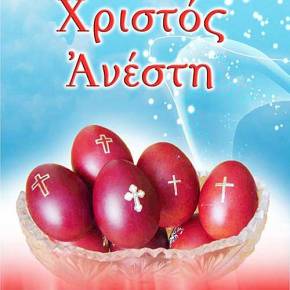Χριστός Ανέστη