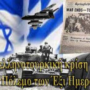 Γιατί η ελληνοτουρκική κρίση θυμίζει τον “Πόλεμο των Έξι&nbsp;Ημερών”;
