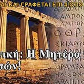 Ζακλίν ντε Ρομιγί: «Αν η Ελλάδα μάς ζητούσε πίσω όλες τις λέξεις της που έχουμε δανειστεί, ο Δυτικός πολιτισμός θα κατέρρεε…»