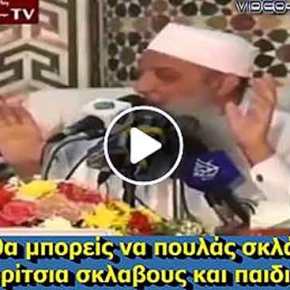 Ιμάμης παραδέχεται ότι όλοι οι άπιστοι είναι λεία του&nbsp;πολέμου